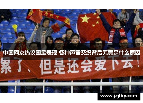 中国网友热议国足表现 各种声音交织背后究竟是什么原因