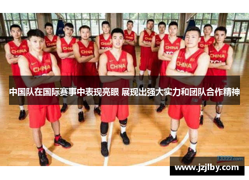 中国队在国际赛事中表现亮眼 展现出强大实力和团队合作精神
