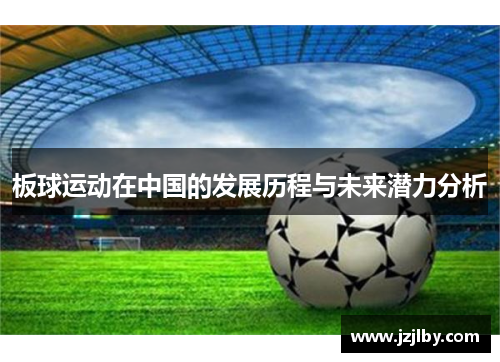 板球运动在中国的发展历程与未来潜力分析