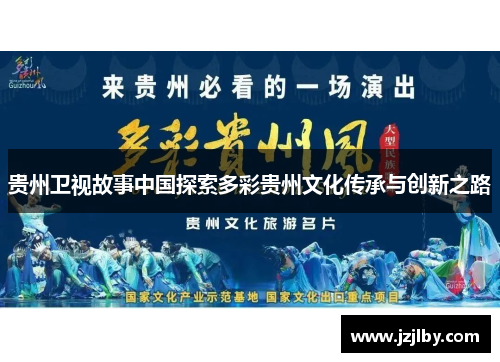 贵州卫视故事中国探索多彩贵州文化传承与创新之路