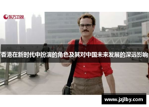 香港在新时代中扮演的角色及其对中国未来发展的深远影响