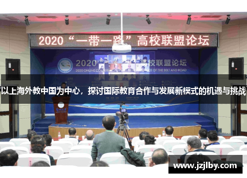 以上海外教中国为中心，探讨国际教育合作与发展新模式的机遇与挑战
