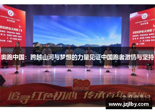奥跑中国：跨越山河与梦想的力量见证中国跑者激情与坚持