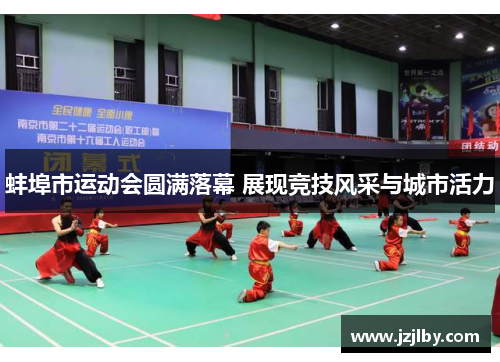 蚌埠市运动会圆满落幕 展现竞技风采与城市活力