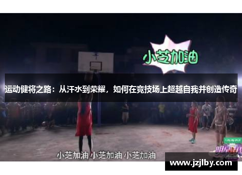 运动健将之路：从汗水到荣耀，如何在竞技场上超越自我并创造传奇