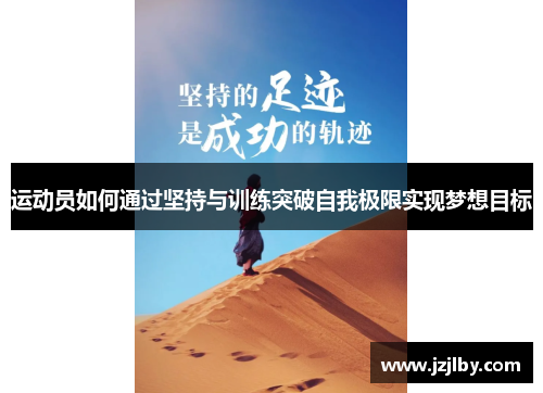 运动员如何通过坚持与训练突破自我极限实现梦想目标
