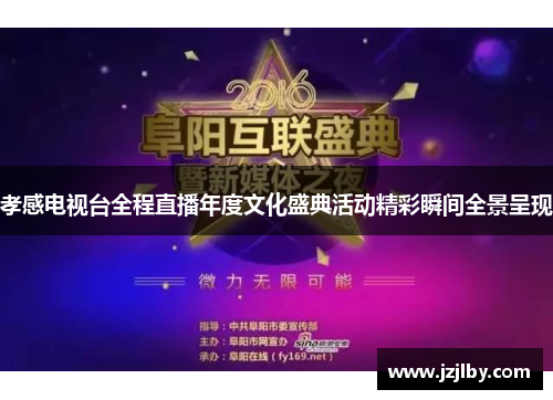 孝感电视台全程直播年度文化盛典活动精彩瞬间全景呈现