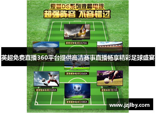 英超免费直播360平台提供高清赛事直播畅享精彩足球盛宴