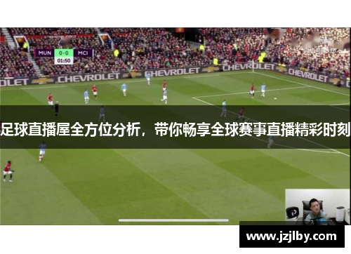 足球直播屋全方位分析，带你畅享全球赛事直播精彩时刻