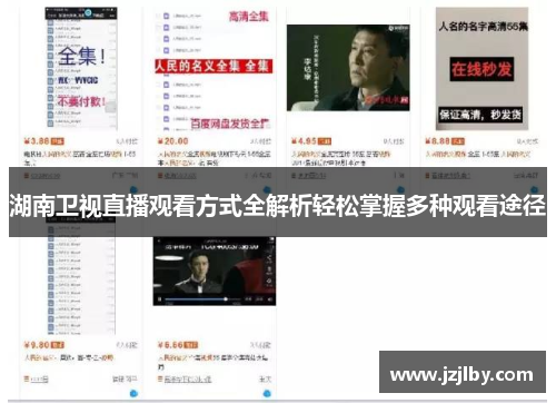 湖南卫视直播观看方式全解析轻松掌握多种观看途径