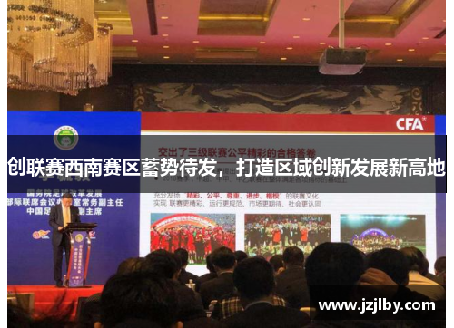 创联赛西南赛区蓄势待发，打造区域创新发展新高地