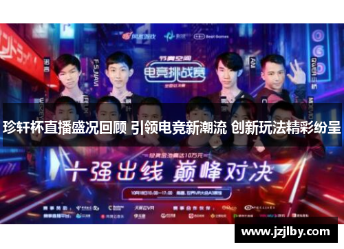 珍轩杯直播盛况回顾 引领电竞新潮流 创新玩法精彩纷呈