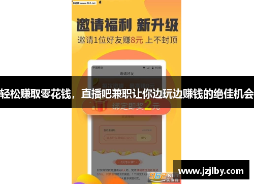 轻松赚取零花钱，直播吧兼职让你边玩边赚钱的绝佳机会