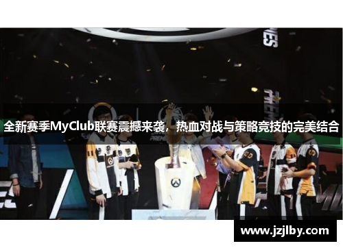 全新赛季MyClub联赛震撼来袭，热血对战与策略竞技的完美结合