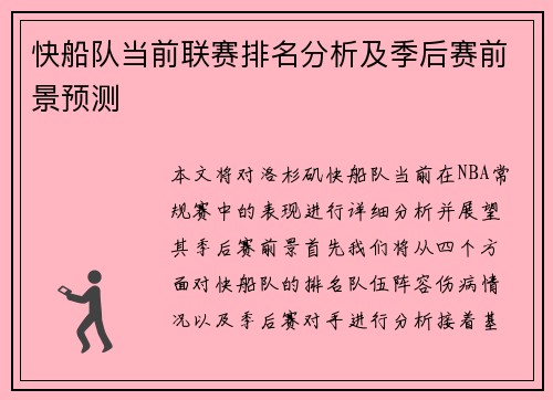 快船队当前联赛排名分析及季后赛前景预测