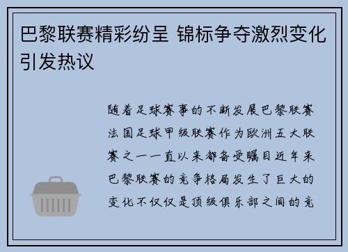 巴黎联赛精彩纷呈 锦标争夺激烈变化引发热议