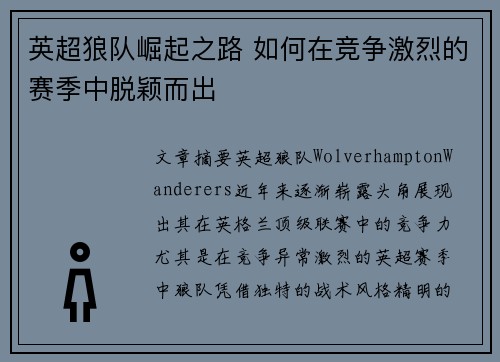 英超狼队崛起之路 如何在竞争激烈的赛季中脱颖而出