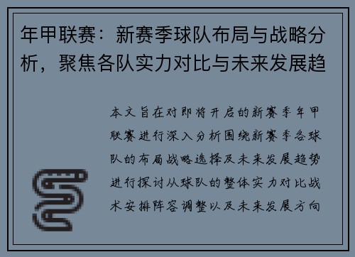 年甲联赛：新赛季球队布局与战略分析，聚焦各队实力对比与未来发展趋势