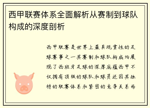 西甲联赛体系全面解析从赛制到球队构成的深度剖析
