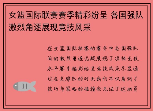 女篮国际联赛赛季精彩纷呈 各国强队激烈角逐展现竞技风采