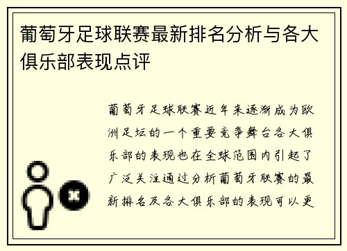 葡萄牙足球联赛最新排名分析与各大俱乐部表现点评
