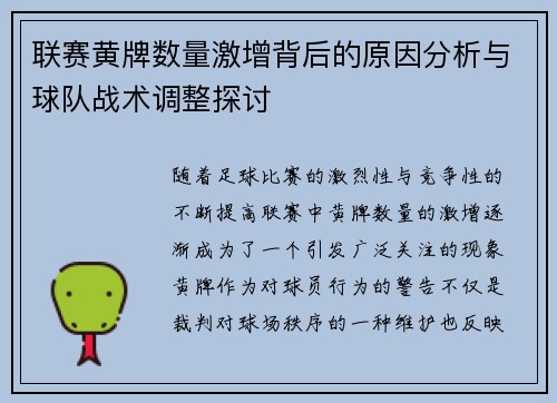 联赛黄牌数量激增背后的原因分析与球队战术调整探讨