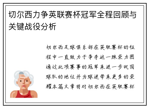 切尔西力争英联赛杯冠军全程回顾与关键战役分析