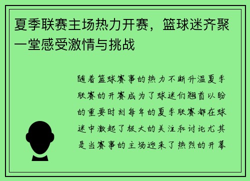 夏季联赛主场热力开赛，篮球迷齐聚一堂感受激情与挑战
