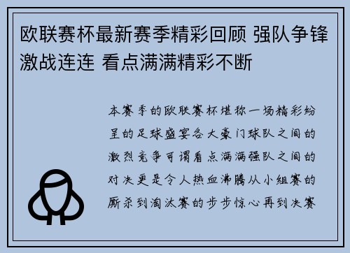 欧联赛杯最新赛季精彩回顾 强队争锋激战连连 看点满满精彩不断