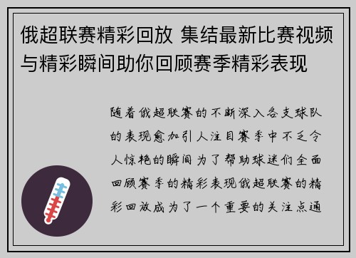 俄超联赛精彩回放 集结最新比赛视频与精彩瞬间助你回顾赛季精彩表现