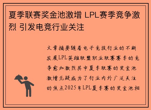 夏季联赛奖金池激增 LPL赛季竞争激烈 引发电竞行业关注