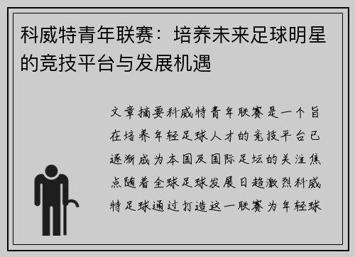 科威特青年联赛：培养未来足球明星的竞技平台与发展机遇