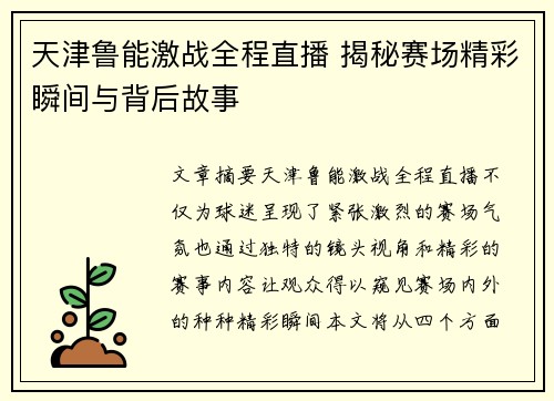 天津鲁能激战全程直播 揭秘赛场精彩瞬间与背后故事