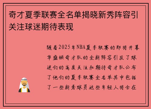 奇才夏季联赛全名单揭晓新秀阵容引关注球迷期待表现