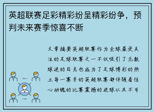 英超联赛足彩精彩纷呈精彩纷争，预判未来赛季惊喜不断