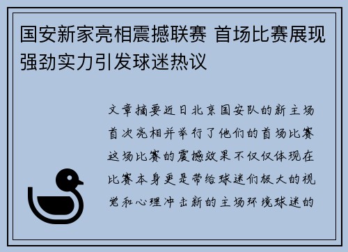 国安新家亮相震撼联赛 首场比赛展现强劲实力引发球迷热议