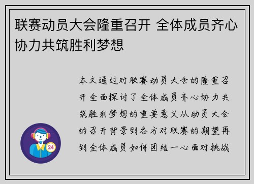 联赛动员大会隆重召开 全体成员齐心协力共筑胜利梦想