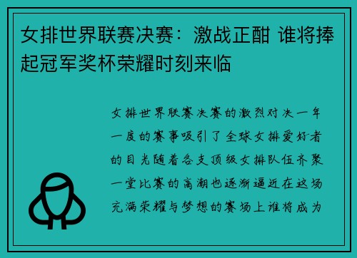 女排世界联赛决赛：激战正酣 谁将捧起冠军奖杯荣耀时刻来临
