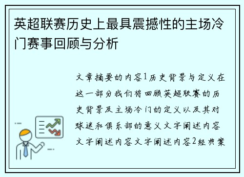 英超联赛历史上最具震撼性的主场冷门赛事回顾与分析