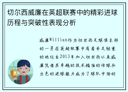 切尔西威廉在英超联赛中的精彩进球历程与突破性表现分析