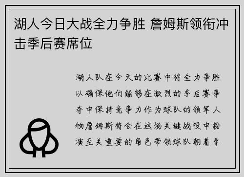湖人今日大战全力争胜 詹姆斯领衔冲击季后赛席位