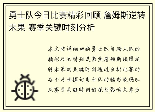 勇士队今日比赛精彩回顾 詹姆斯逆转未果 赛季关键时刻分析