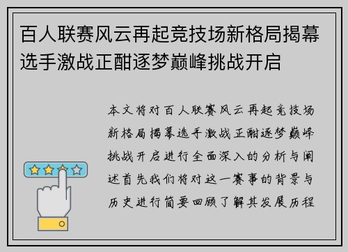 百人联赛风云再起竞技场新格局揭幕选手激战正酣逐梦巅峰挑战开启