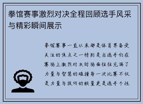 拳馆赛事激烈对决全程回顾选手风采与精彩瞬间展示