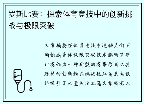 罗斯比赛：探索体育竞技中的创新挑战与极限突破