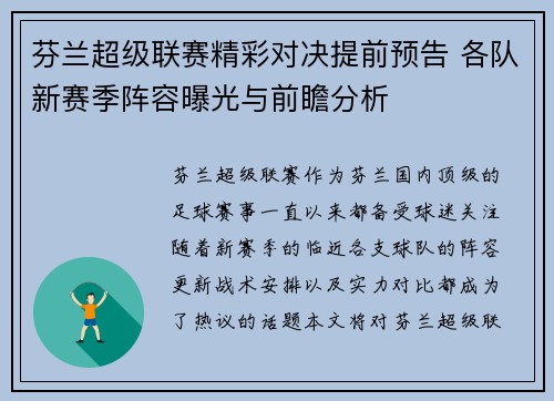 芬兰超级联赛精彩对决提前预告 各队新赛季阵容曝光与前瞻分析