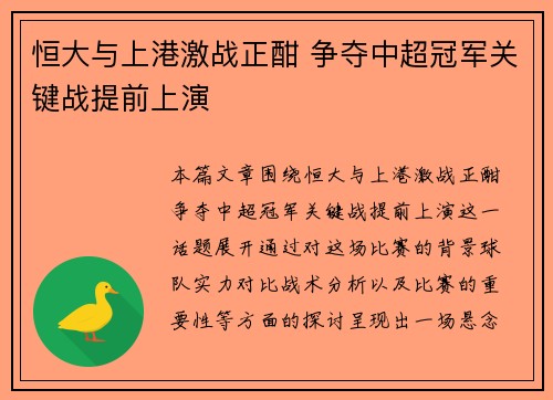 恒大与上港激战正酣 争夺中超冠军关键战提前上演