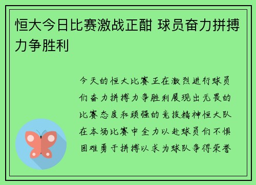 恒大今日比赛激战正酣 球员奋力拼搏力争胜利
