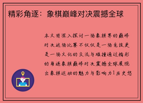 精彩角逐：象棋巅峰对决震撼全球