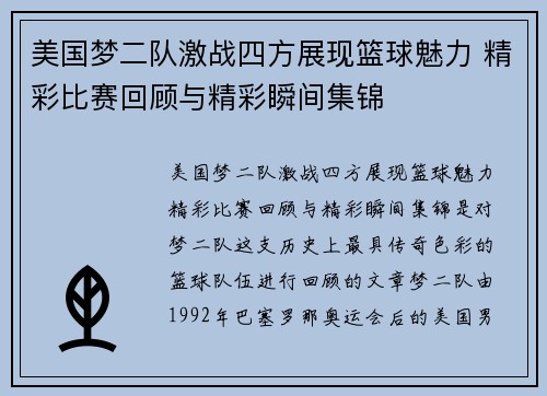 美国梦二队激战四方展现篮球魅力 精彩比赛回顾与精彩瞬间集锦
